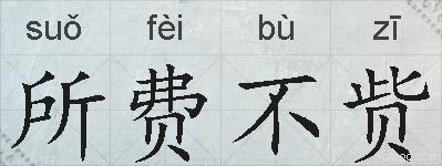 所费不赀的拼音