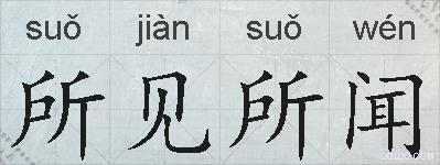 所见所闻的拼音