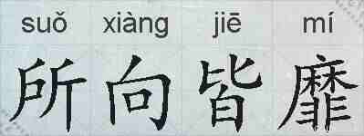 所向皆靡的拼音