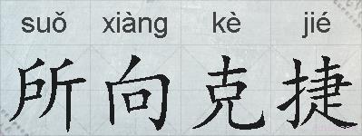 所向克捷的拼音