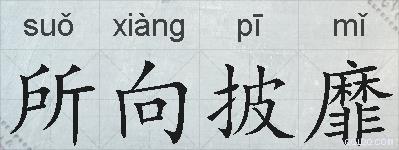 所向披靡的拼音