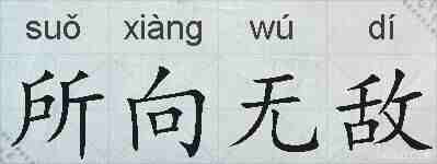 所向无敌的拼音