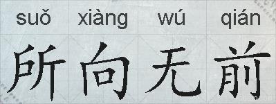 所向无前的拼音