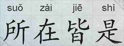 所在皆是的拼音