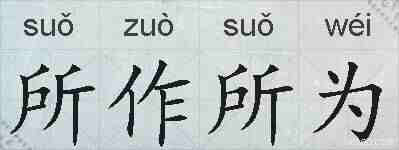 所作所为的拼音