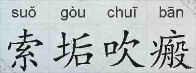 索垢吹瘢的拼音
