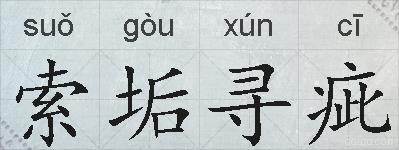 索垢寻疵的拼音