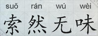 索然无味的拼音