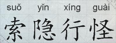索隐行怪的拼音