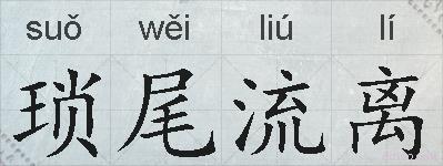琐尾流离的拼音
