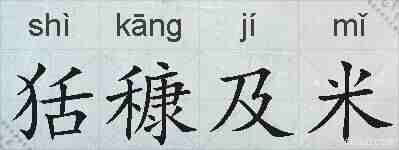 狧穅及米的拼音