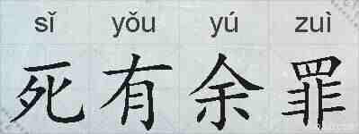 死有余罪的拼音
