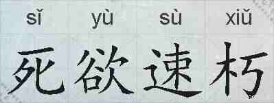 死欲速朽的拼音