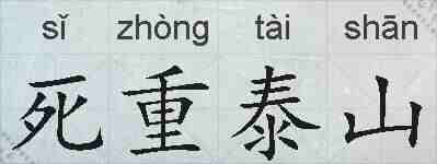 死重泰山的拼音