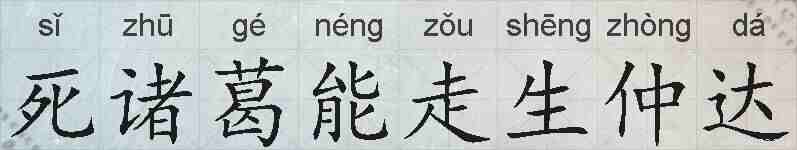 死诸葛能走生仲达的拼音