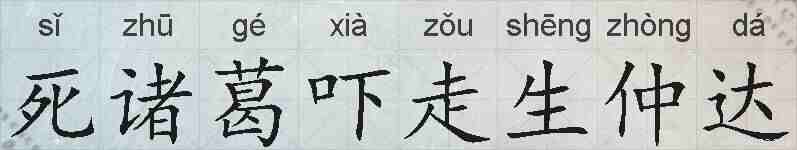 死诸葛吓走生仲达的拼音