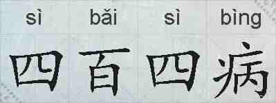四百四病的拼音