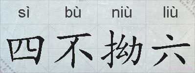 四不拗六的拼音