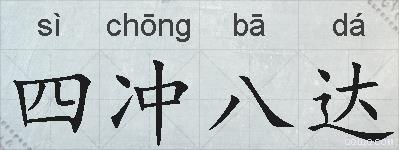 四冲八达的拼音