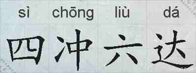 四冲六达的拼音