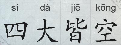 四大皆空的拼音