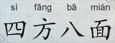 四方八面的拼音