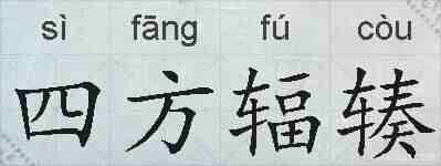 四方辐辏的拼音