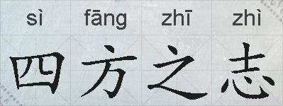 四方之志的拼音