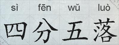 四分五落的拼音