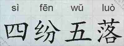 四纷五落的拼音