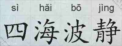 四海波静的拼音