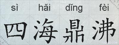 四海鼎沸的拼音
