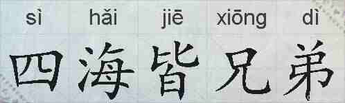 四海皆兄弟的拼音