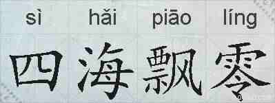四海飘零的拼音