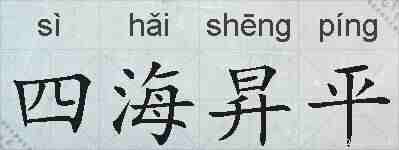 四海昇平的拼音