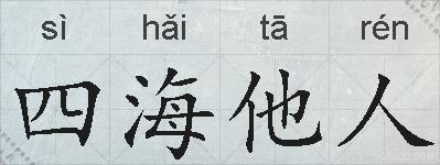 四海他人的拼音