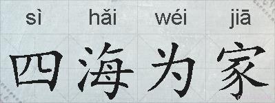 四海为家的拼音