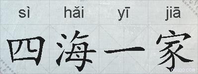 四海一家的拼音