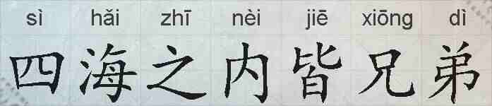 四海之内皆兄弟的拼音