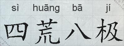 四荒八极的拼音