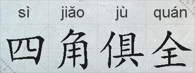 四角俱全的拼音