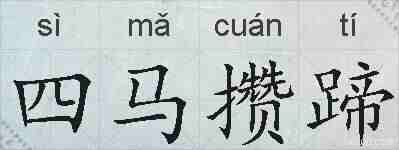 四马攒蹄的拼音