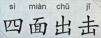 四面出击的拼音