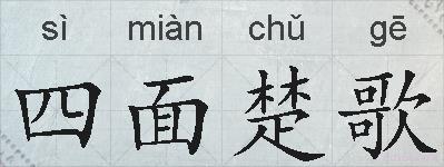 四面楚歌的拼音