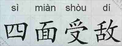 四面受敌的拼音
