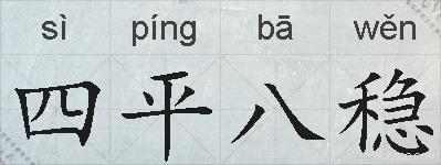四平八稳的拼音
