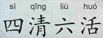 四清六活的拼音