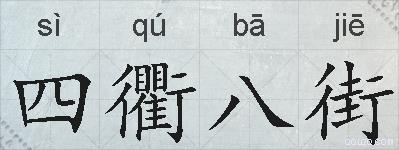四衢八街的拼音