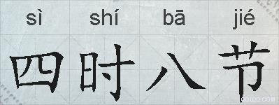 四时八节的拼音