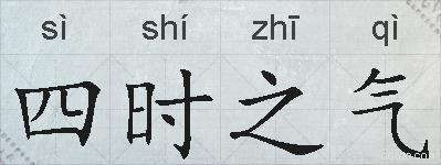 四时之气的拼音